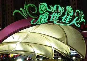 四子王旗那个真空ktv陪酒玩的开-英皇国际KTV消费价格点评